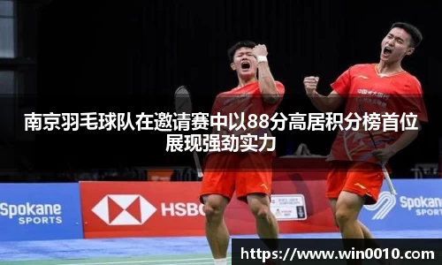 南京羽毛球队在邀请赛中以88分高居积分榜首位展现强劲实力