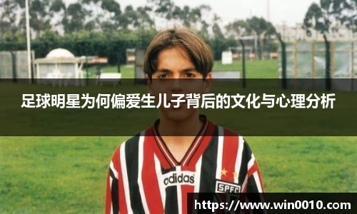 足球明星为何偏爱生儿子背后的文化与心理分析