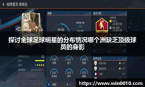 探讨全球足球明星的分布情况哪个洲缺乏顶级球员的身影